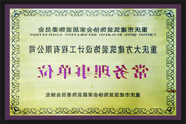 <a href='http://s4x1.angelautotires.net'>新萄新京十大正规网站</a>常务理事单位